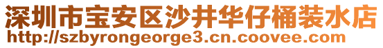 深圳市寶安區(qū)沙井華仔桶裝水店