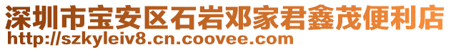 深圳市寶安區石巖鄧家君鑫茂便利店