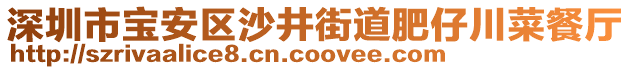 深圳市寶安區(qū)沙井街道肥仔川菜餐廳