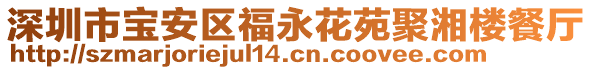 深圳市寶安區(qū)福永花苑聚湘樓餐廳