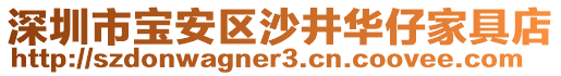 深圳市寶安區(qū)沙井華仔家具店