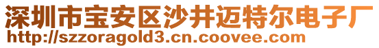 深圳市寶安區(qū)沙井邁特爾電子廠