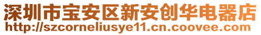 深圳市寶安區(qū)新安創(chuàng)華電器店