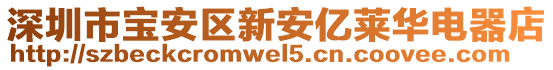 深圳市寶安區(qū)新安億萊華電器店