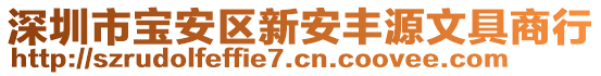 深圳市寶安區(qū)新安豐源文具商行