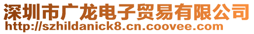 深圳市廣龍電子貿(mào)易有限公司