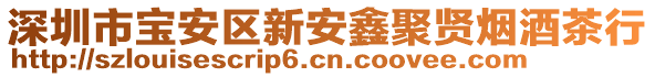 深圳市寶安區(qū)新安鑫聚賢煙酒茶行