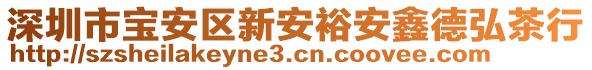 深圳市寶安區(qū)新安裕安鑫德弘茶行