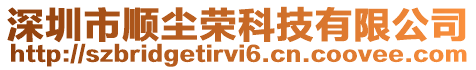 深圳市順塵榮科技有限公司