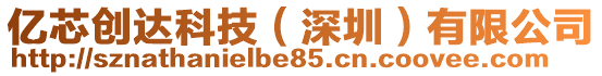 億芯創(chuàng)達(dá)科技(深圳)有限公司