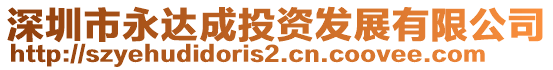 深圳市永達成投資發展有限公司