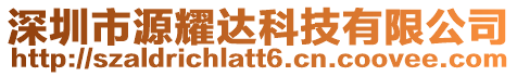 深圳市源耀達(dá)科技有限公司