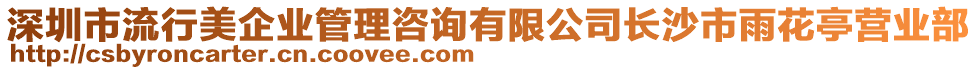 深圳市流行美企業(yè)管理咨詢有限公司長沙市雨花亭營業(yè)部