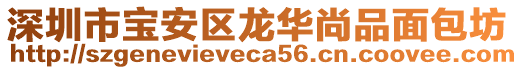 深圳市寶安區(qū)龍華尚品面包坊