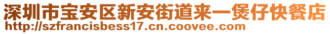 深圳市寶安區(qū)新安街道來一煲仔快餐店