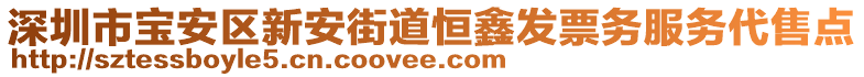 深圳市寶安區(qū)新安街道恒鑫發(fā)票務(wù)服務(wù)代售點(diǎn)