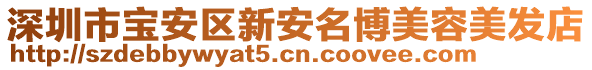 深圳市寶安區(qū)新安名博美容美發(fā)店