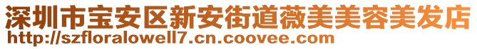 深圳市寶安區(qū)新安街道薇美美容美發(fā)店