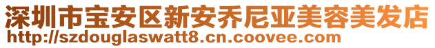 深圳市寶安區(qū)新安喬尼亞美容美發(fā)店