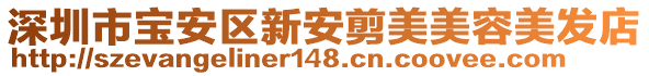 深圳市寶安區(qū)新安剪美美容美發(fā)店