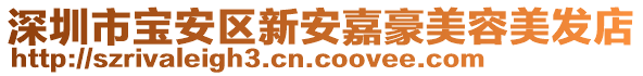 深圳市寶安區(qū)新安嘉豪美容美發(fā)店