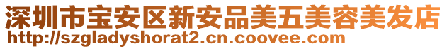 深圳市寶安區(qū)新安品美五美容美發(fā)店