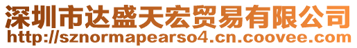 深圳市達(dá)盛天宏貿(mào)易有限公司