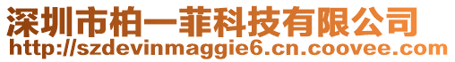 深圳市柏一菲科技有限公司