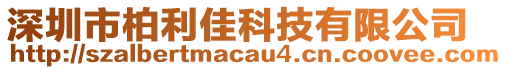 深圳市柏利佳科技有限公司