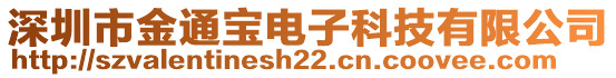 深圳市金通寶電子科技有限公司