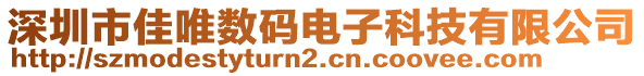 深圳市佳唯數(shù)碼電子科技有限公司