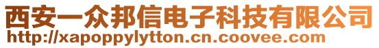 西安一眾邦信電子科技有限公司