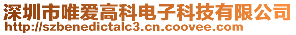 深圳市唯愛高科電子科技有限公司