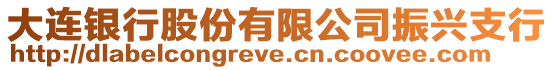 大連銀行股份有限公司振興支行