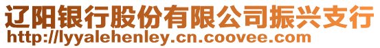 遼陽銀行股份有限公司振興支行