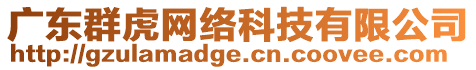廣東群虎網絡科技有限公司