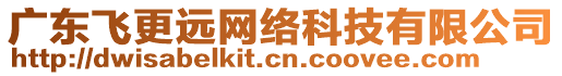 廣東飛更遠網(wǎng)絡(luò)科技有限公司