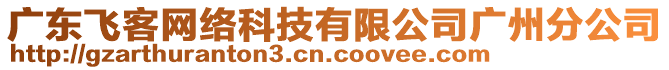 廣東飛客網(wǎng)絡(luò)科技有限公司廣州分公司