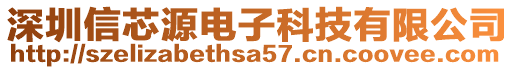 深圳信芯源電子科技有限公司