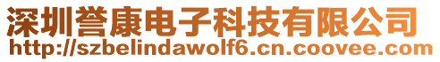 深圳譽康電子科技有限公司