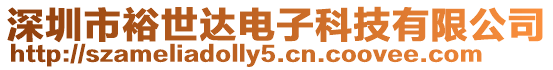深圳市裕世達電子科技有限公司