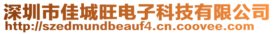 深圳市佳城旺電子科技有限公司