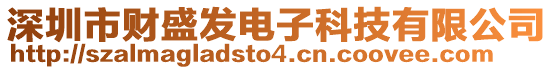 深圳市財盛發(fā)電子科技有限公司