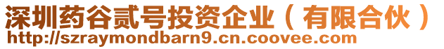 深圳藥谷貳號投資企業(yè)（有限合伙）