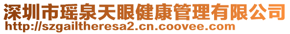 深圳市瑤泉天眼健康管理有限公司