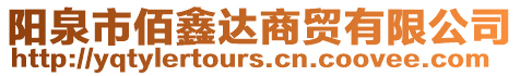 陽泉市佰鑫達商貿有限公司