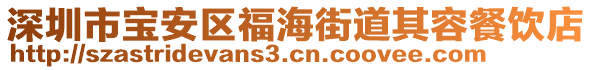 深圳市寶安區(qū)福海街道其容餐飲店