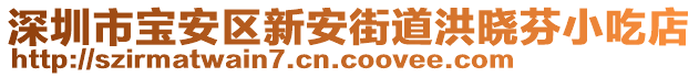 深圳市寶安區(qū)新安街道洪曉芬小吃店