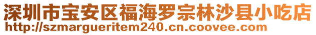 深圳市寶安區(qū)福海羅宗林沙縣小吃店