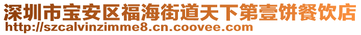 深圳市寶安區(qū)福海街道天下第壹餅餐飲店